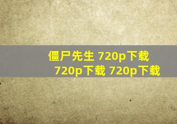 僵尸先生 720p下载 720p下载 720p下载